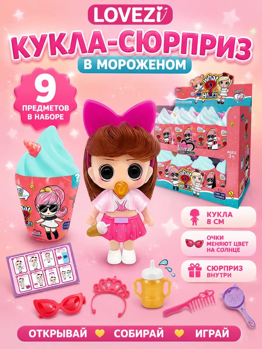 Игрушка сюрприз кукла для девочки с аксессуарами