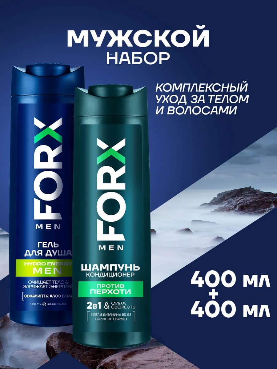 Набор для мужчин шампунь-кондиционер и гель для душа