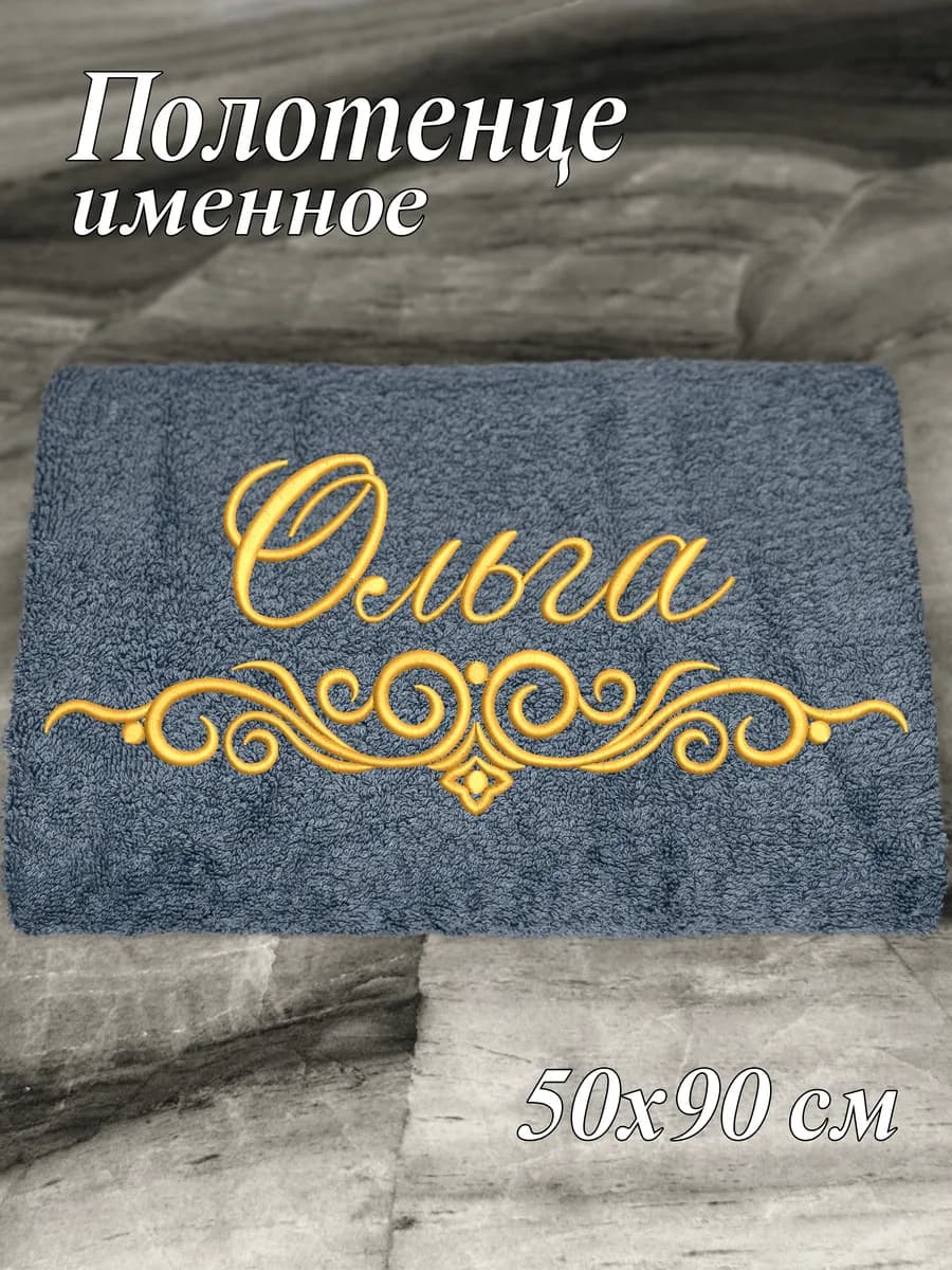 Полотенце именное Ольга махровое 50*90
