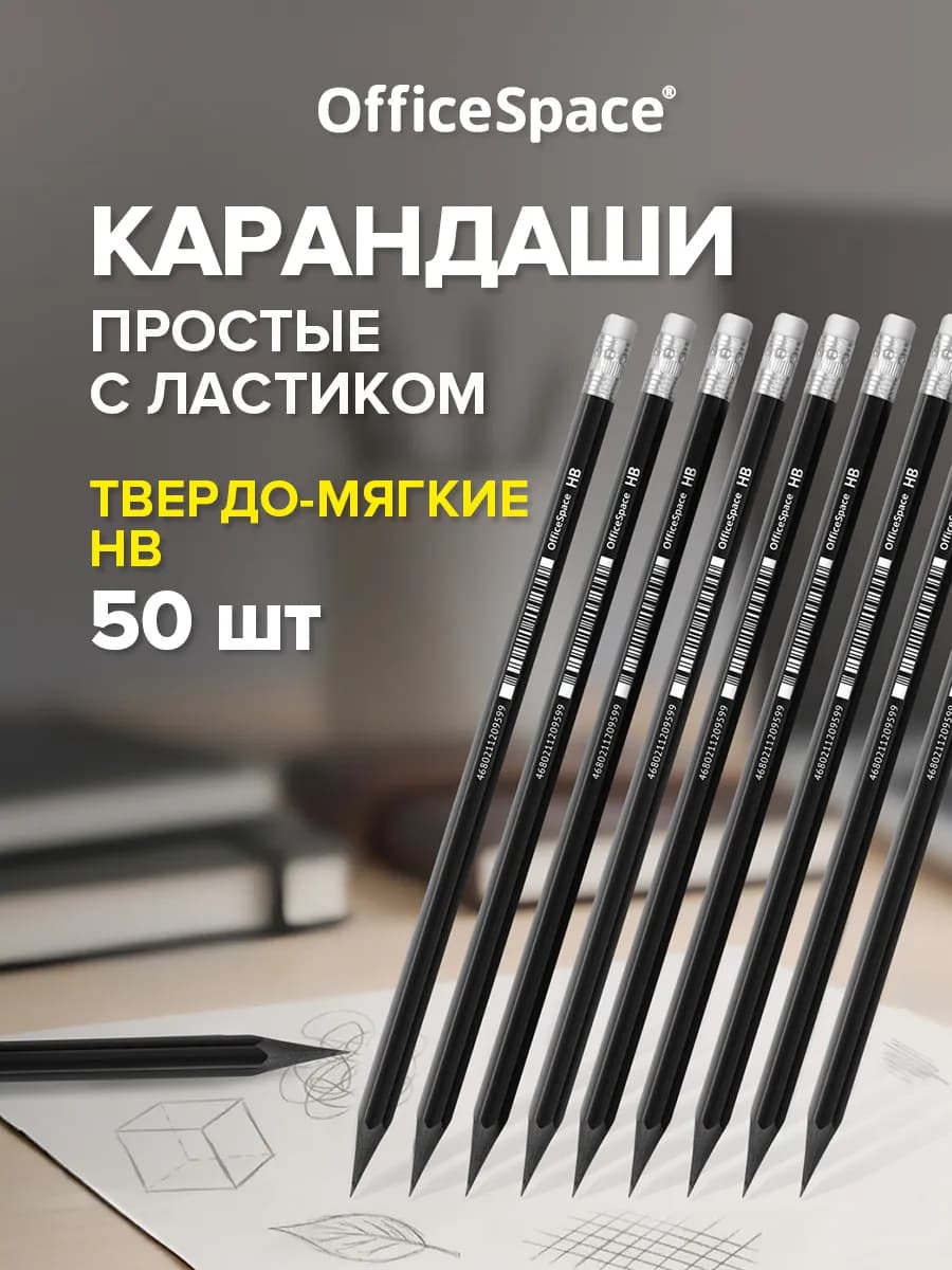 Простые карандаши для рисования в школу 50 шт
