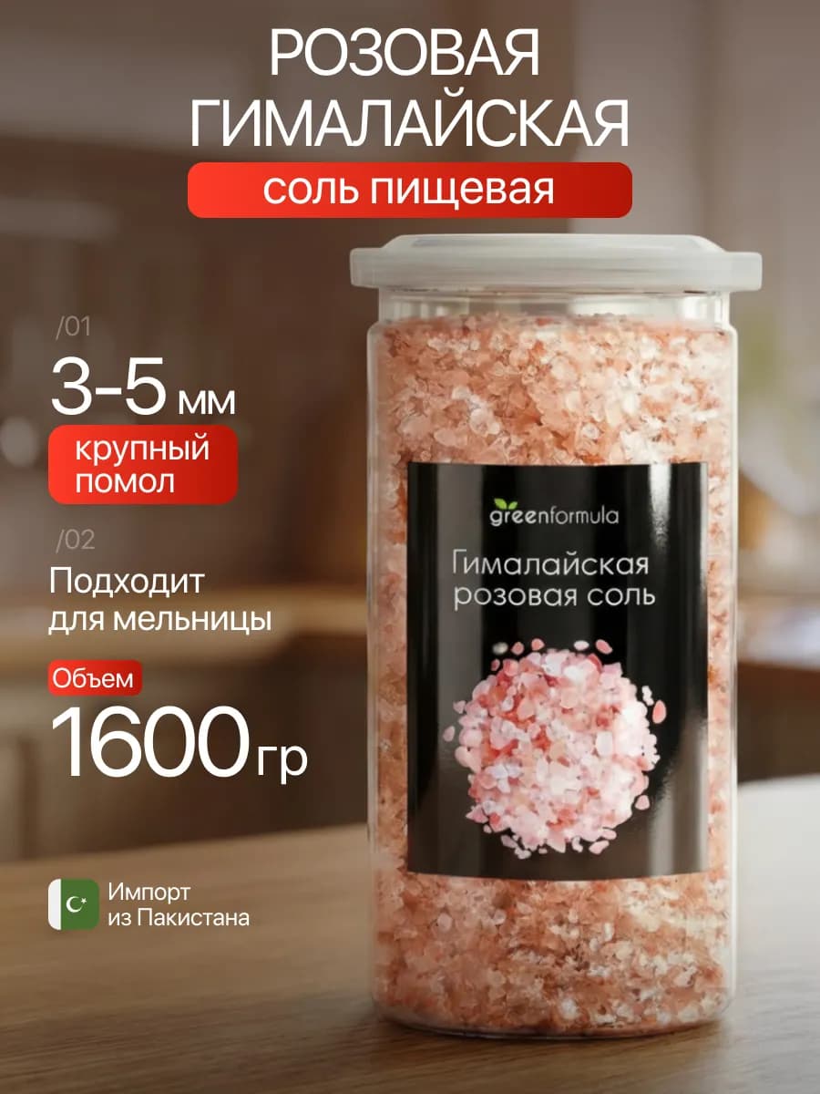 Гималайская соль пищевая, розовая для мельницы 1.6 кг