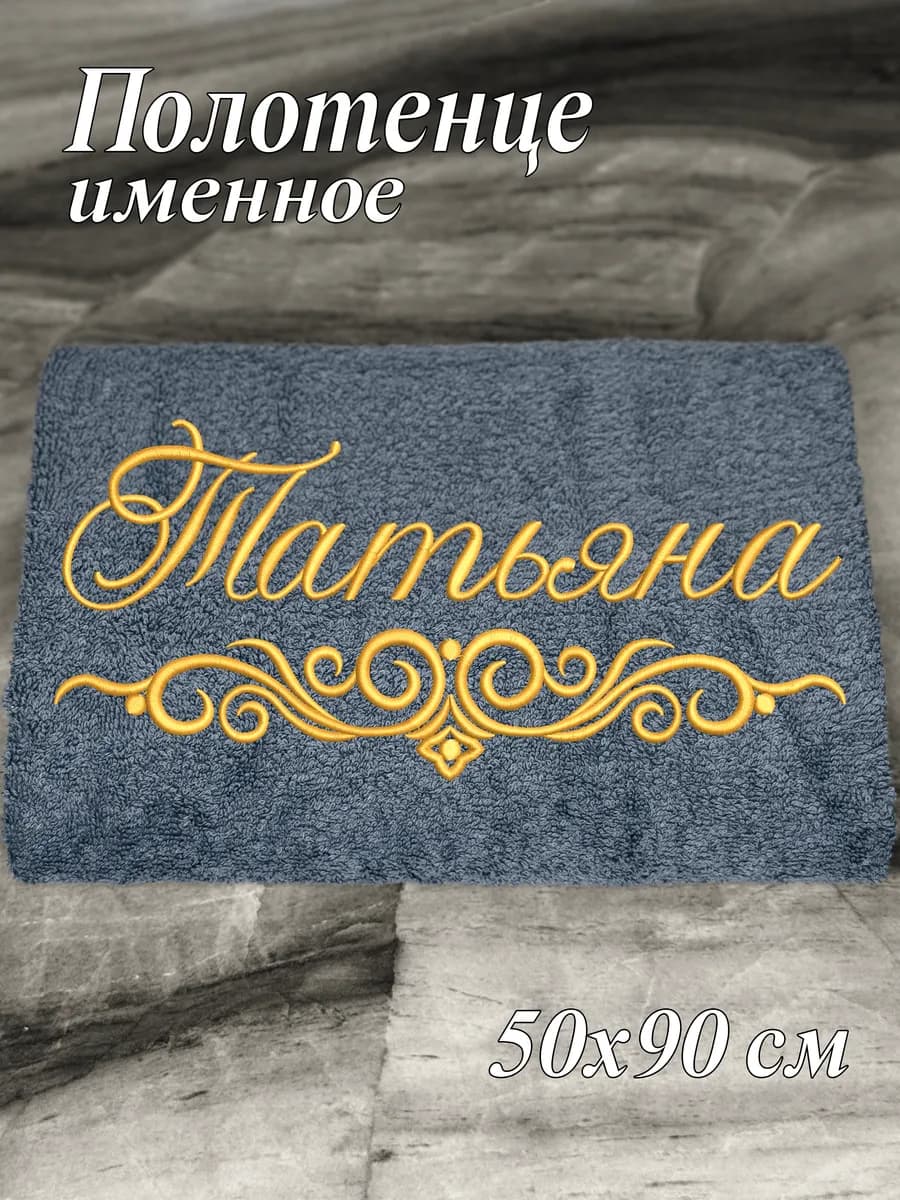 Полотенце именное Татьяна махровое 50*90
