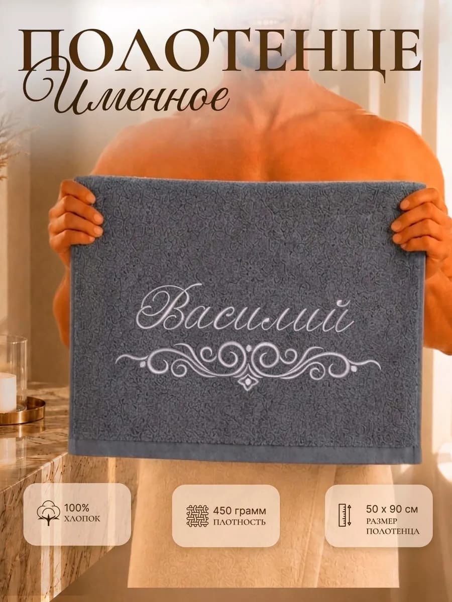 Полотенце именное Василий 50х90 махровое