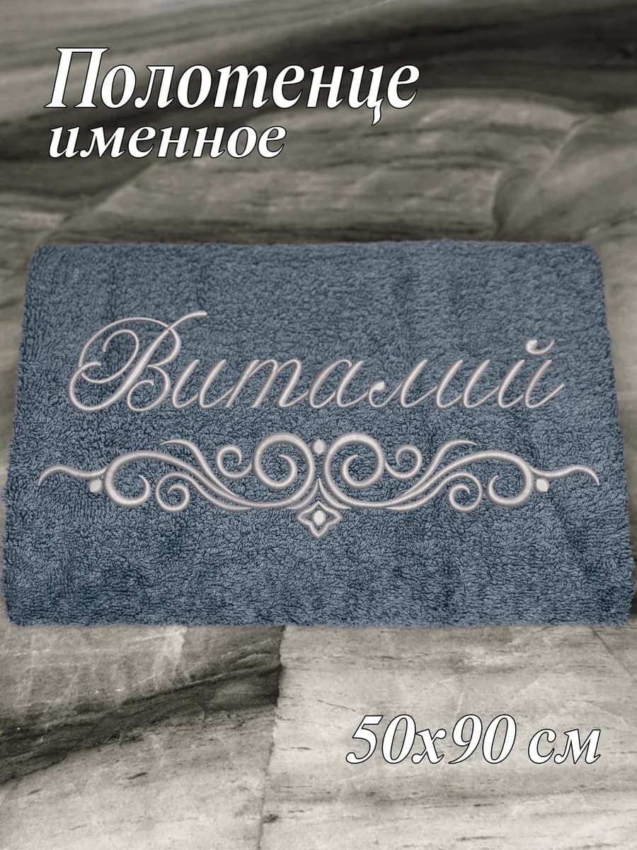 Полотенце именное Виталий 50х90 махровое
