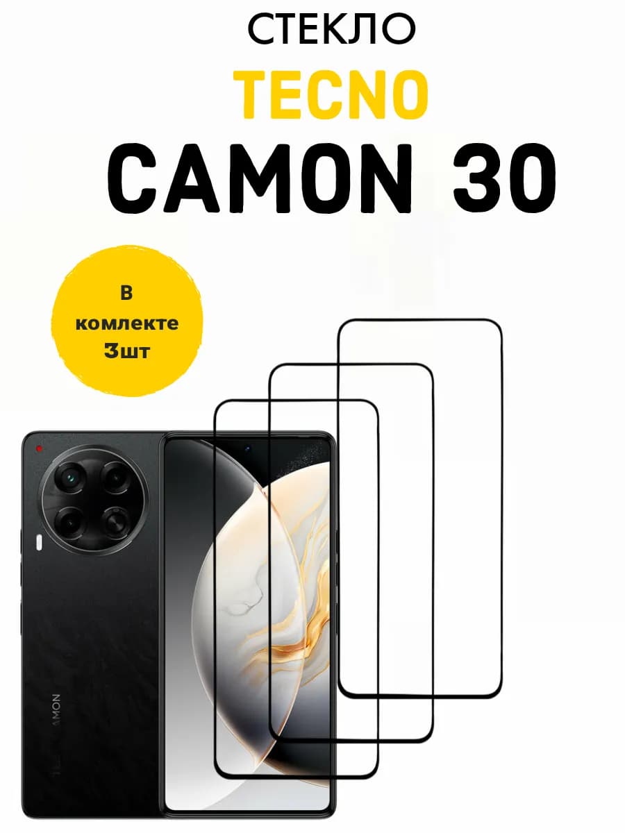 Защитное стекло на Camon 30