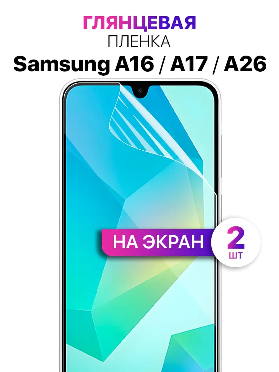 Гидрогелевая пленка на экран Samsung Galaxy A16