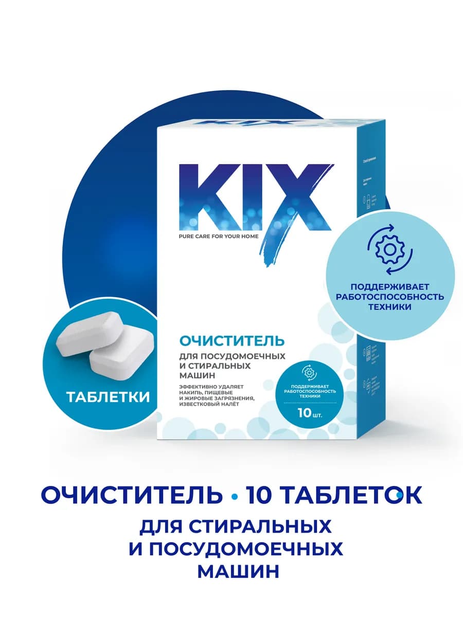 Очиститель для стиральных и посудомоечных машин, 10 шт