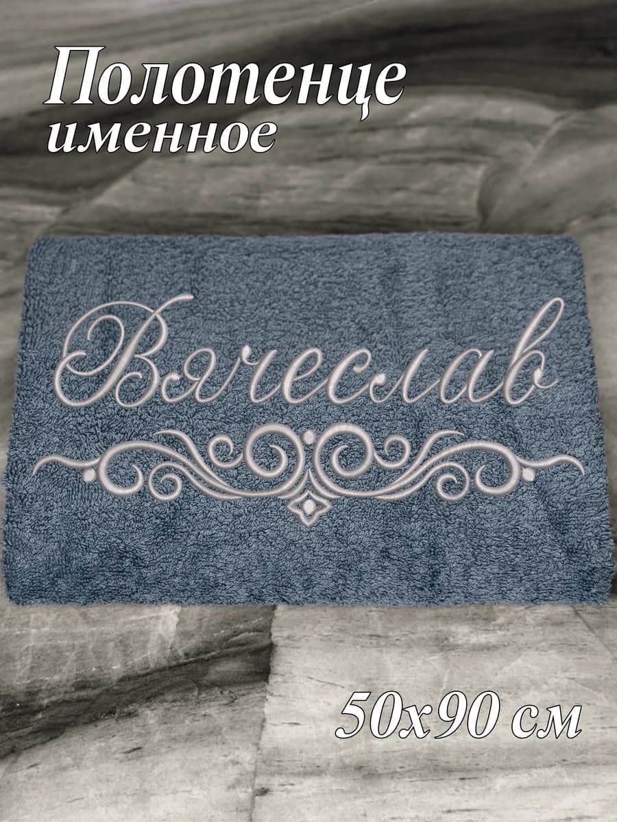 Полотенце именное Вячеслав 50х90 махровое