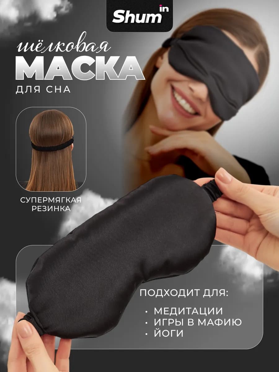 Маска для сна