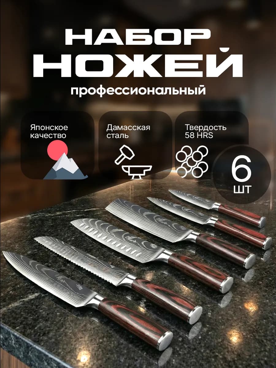 Набор профессиональных кухонных ножей 6 шт