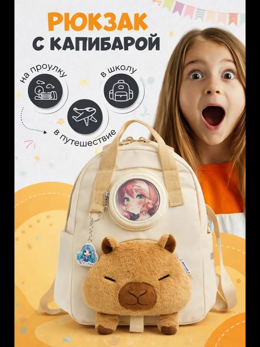 Подростковый рюкзак капибара для школы и подарка