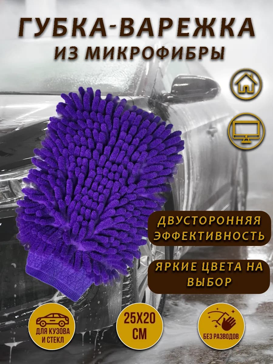 Перчатка из микрофибры для мойки