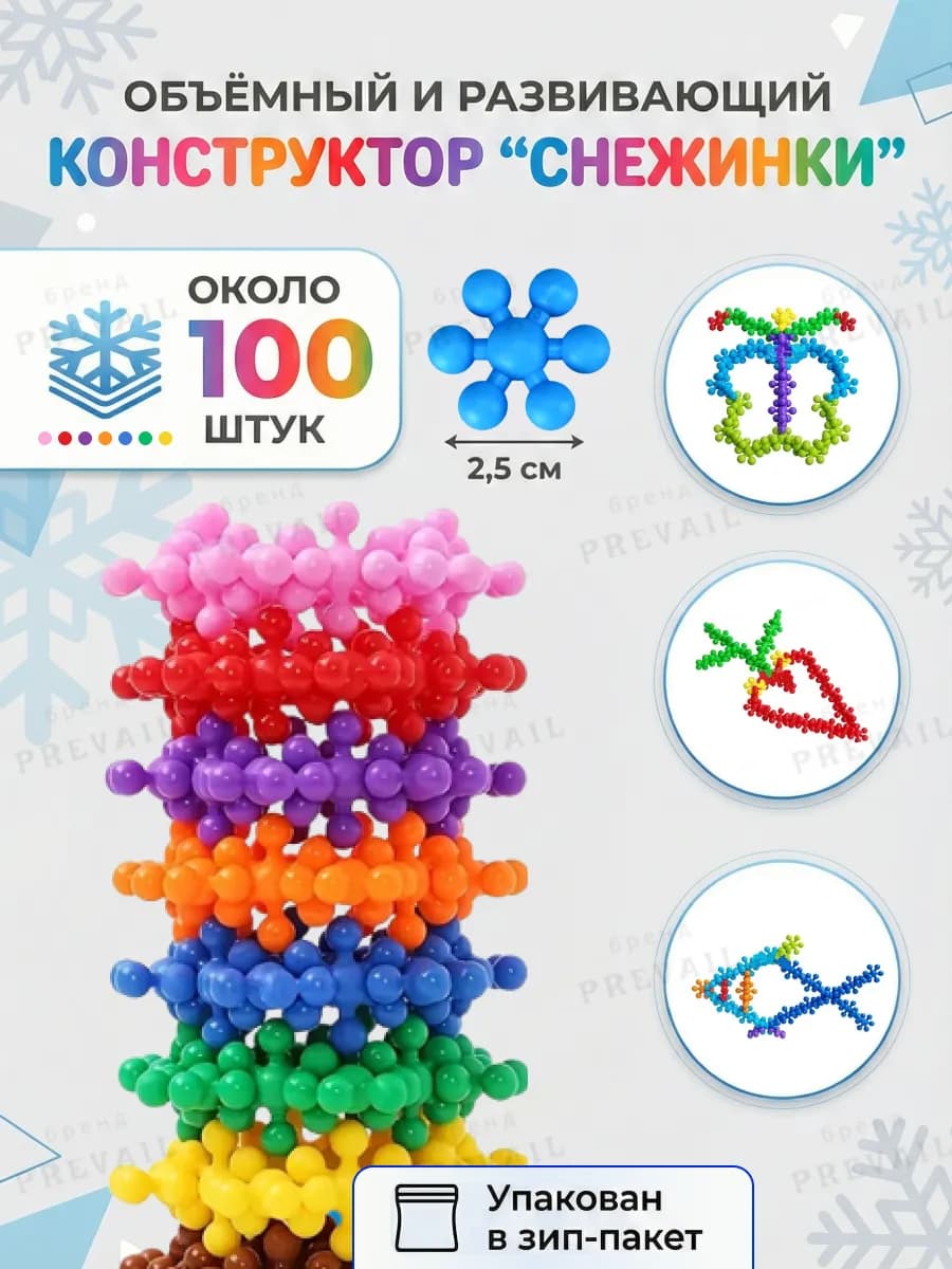 Конструктор снежинки молекулы 3д объёмный развивающий