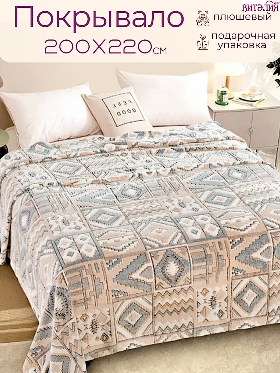 Плед-накидка на диван 200х220, покрывало на кровать