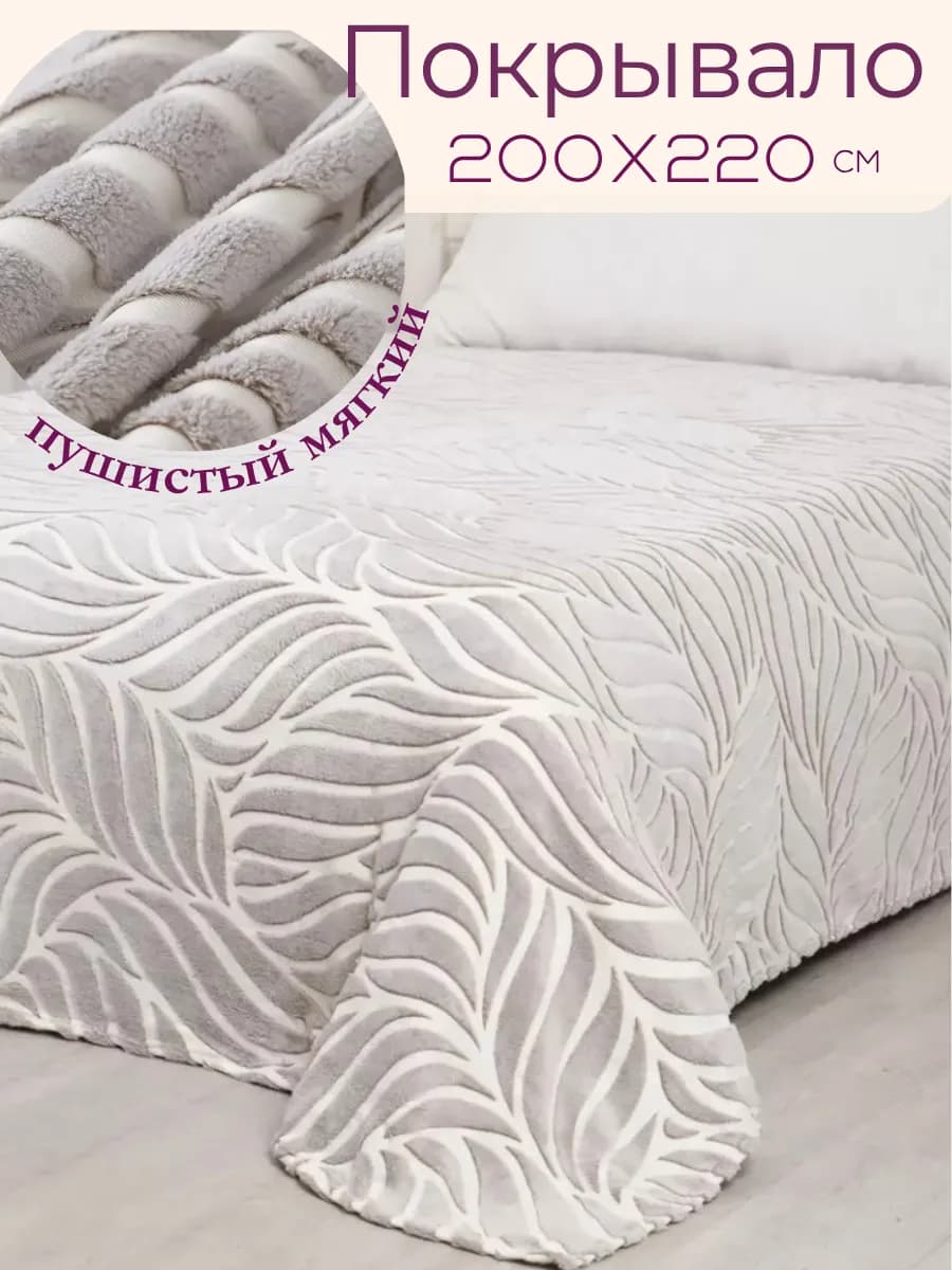 Плед-накидка на диван 200х220, покрывало на кровать