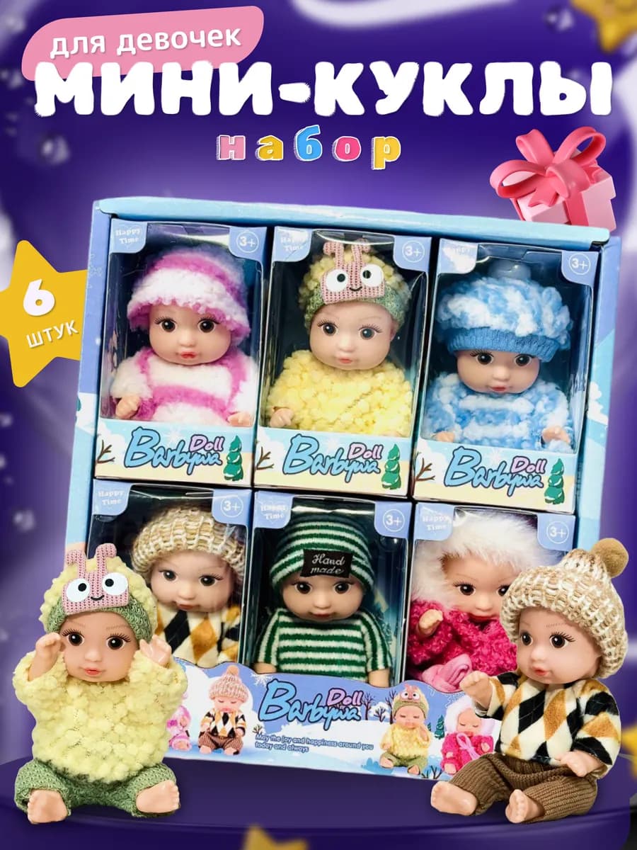 Куклы маленькие набор