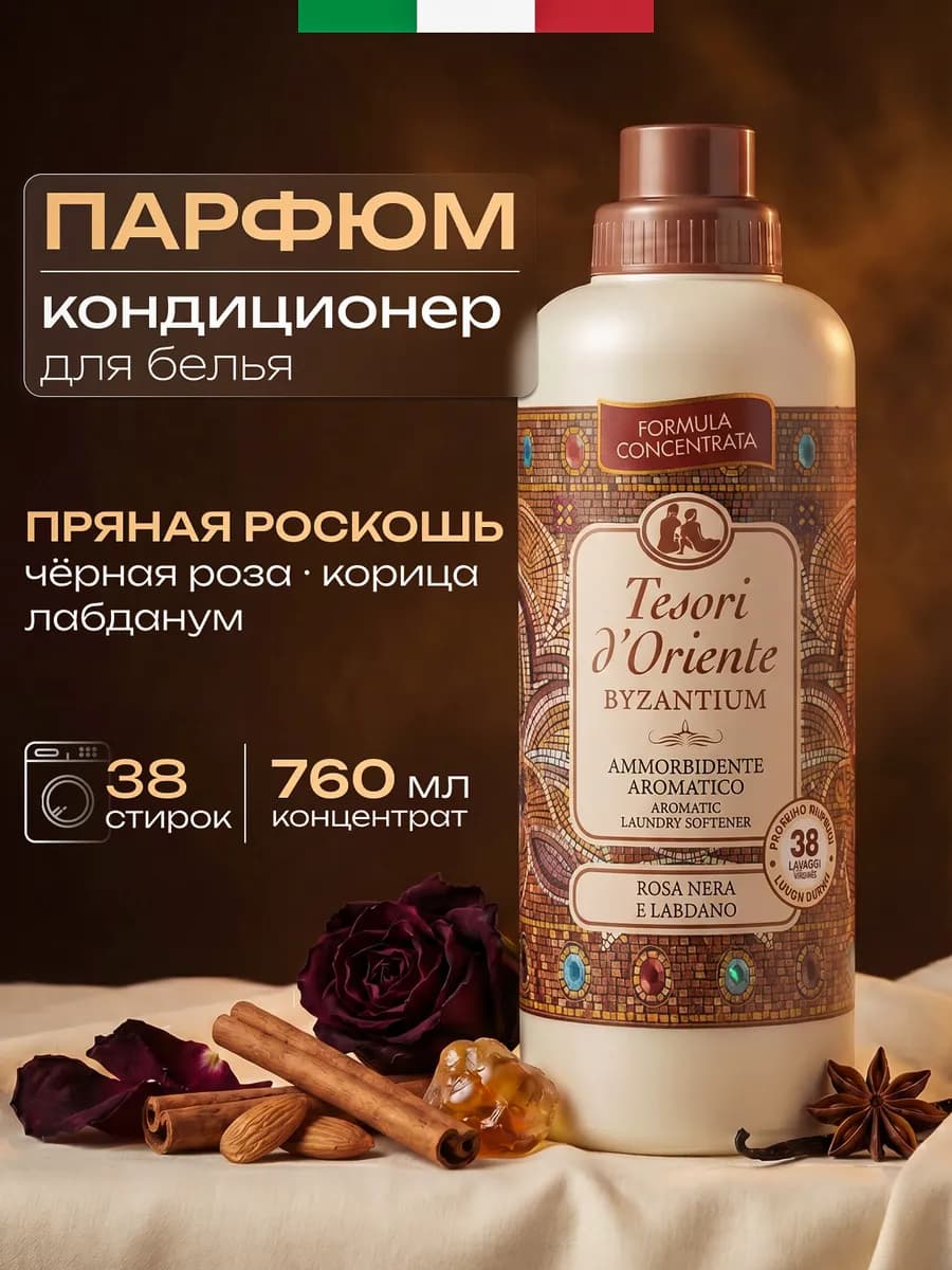 Кондиционер для белья парфюмированный Byzantium Византия