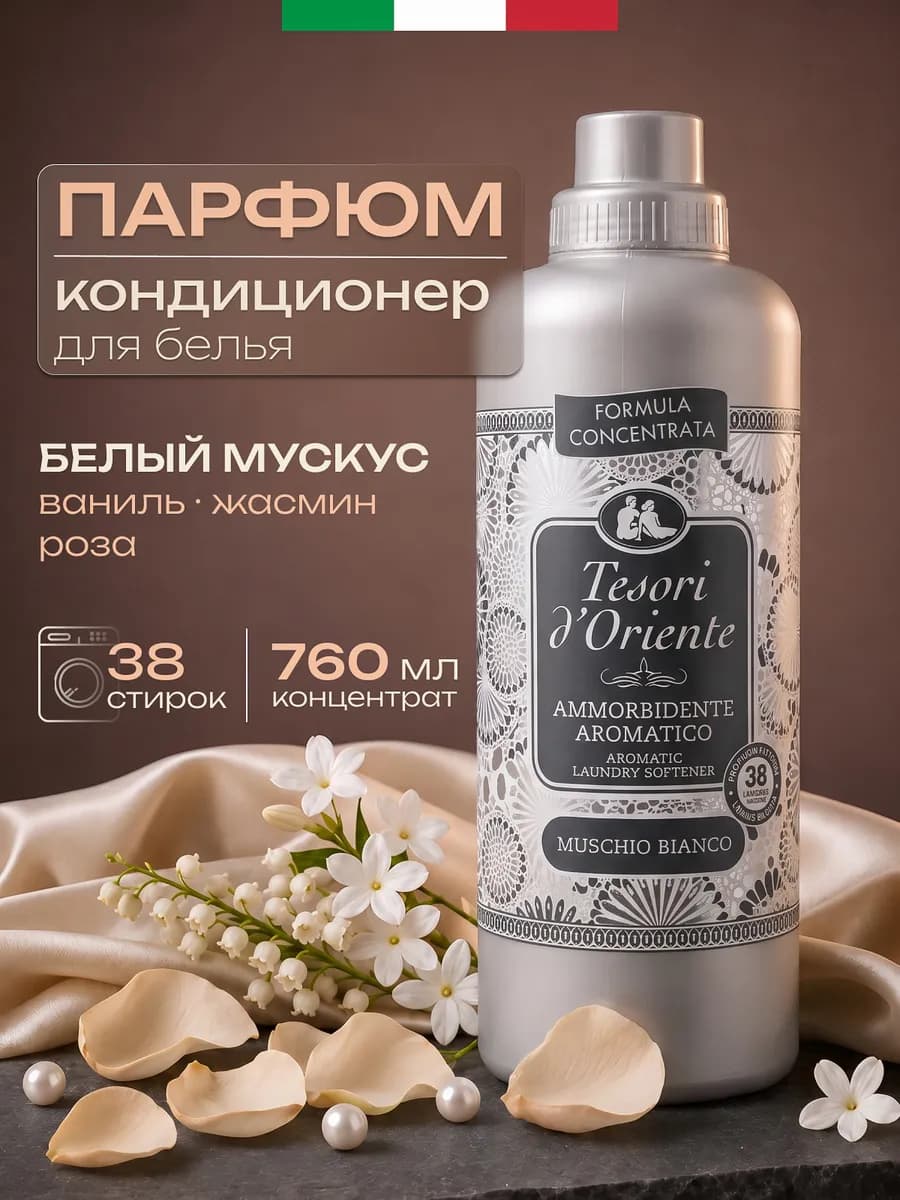 Кондиционер для белья парфюмированный Белый мускус
