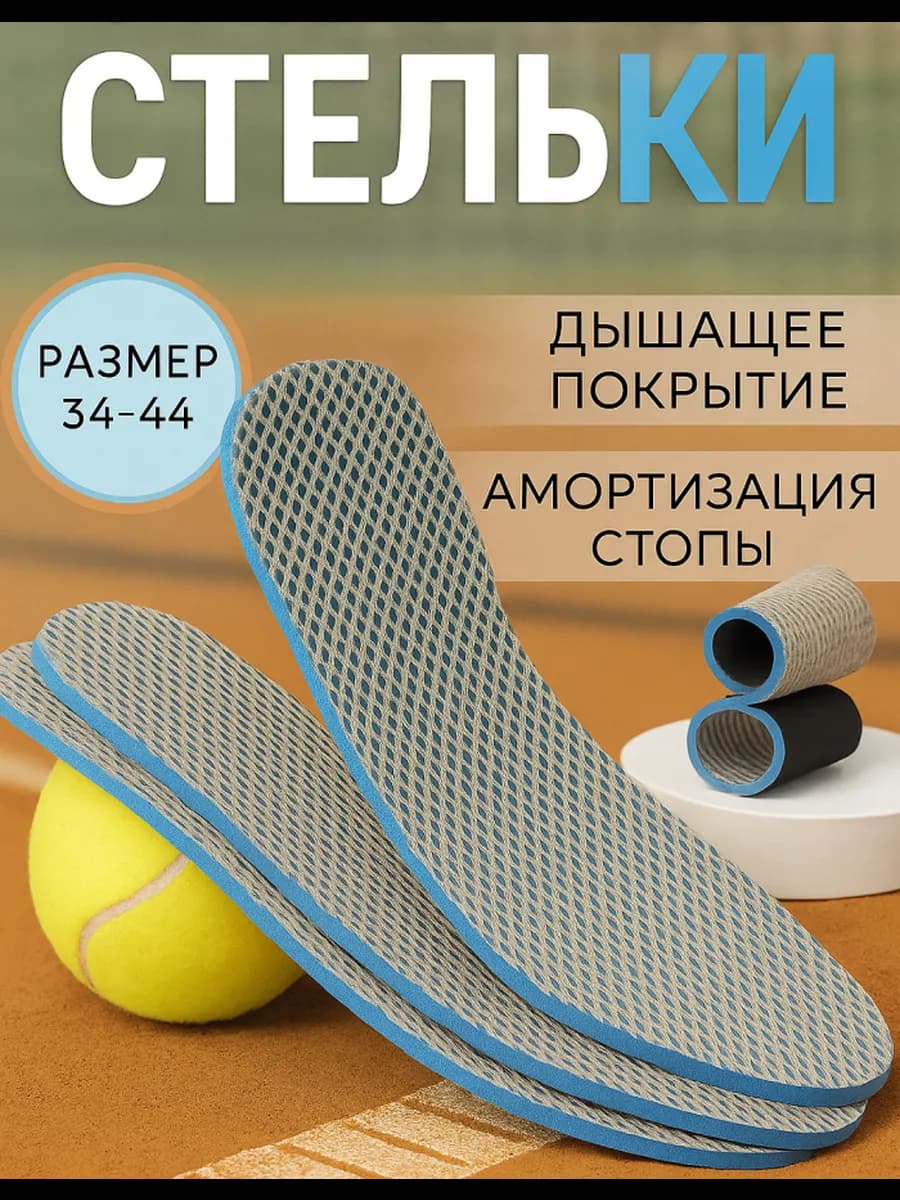 Стельки для обуви в кроссовки дышащие спортивные всесезонные