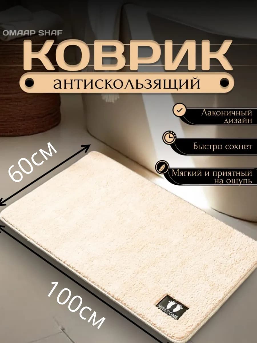 Коврик для ванной и туалета противоскользящий мягкий 60*100