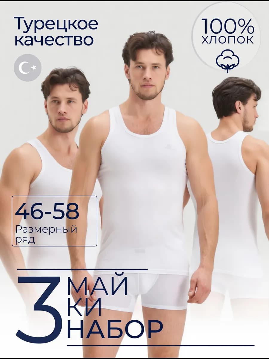 Майка бельевая хлопок набор 3 шт Турция