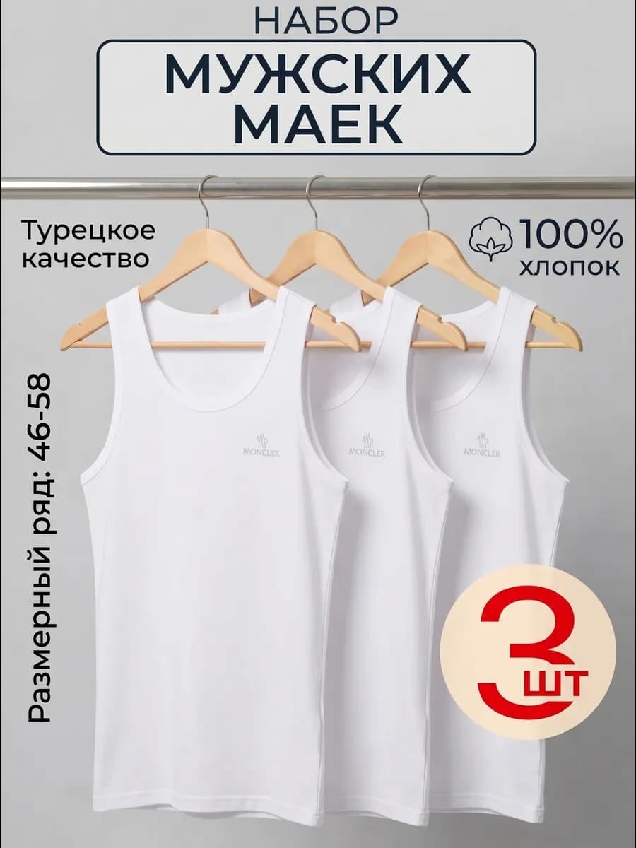 Майка бельевая хлопок набор 3 шт Турция