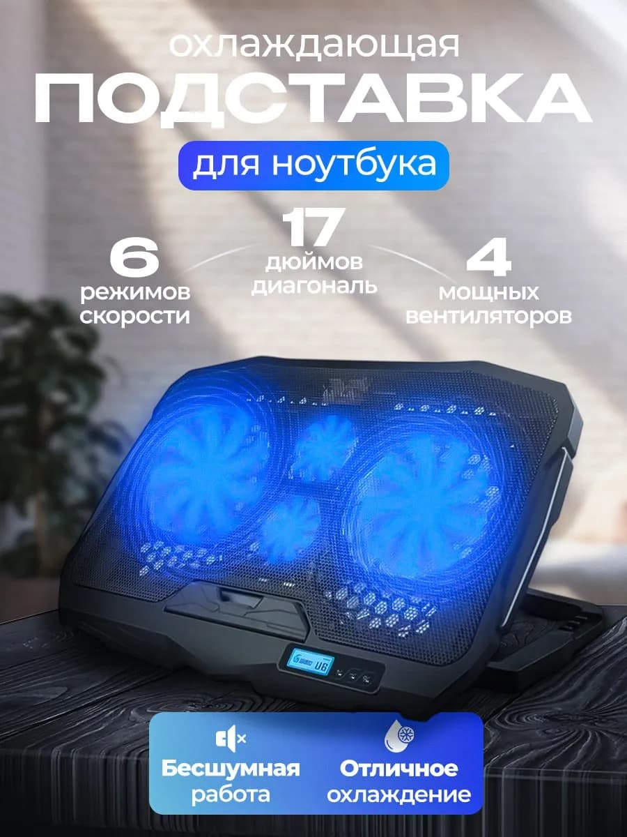 Подставка для ноутбука с охлаждением