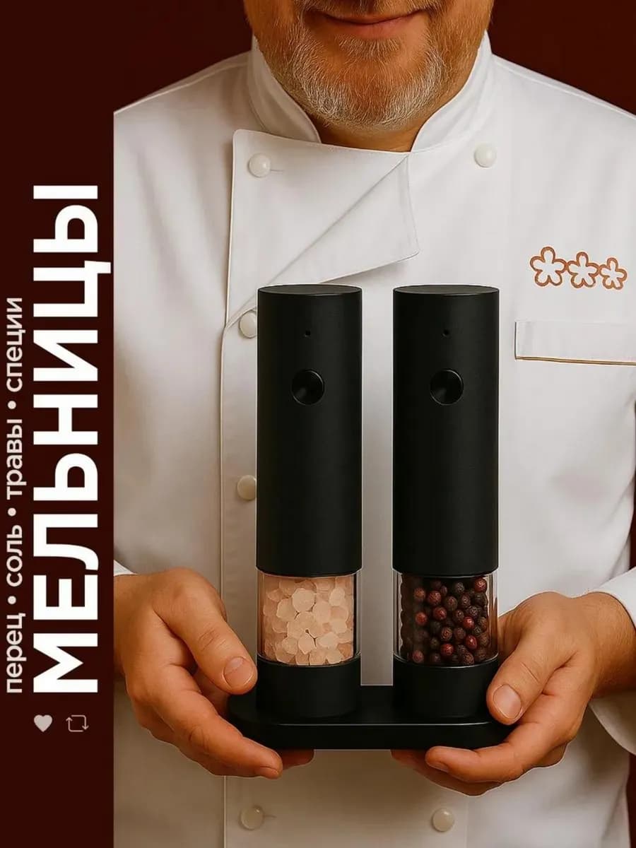 Электрическая мельница для соли и перца набор 2 штуки
