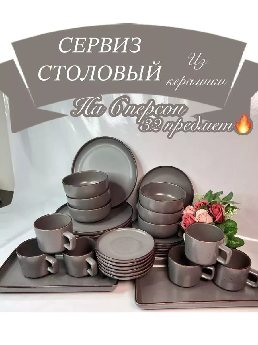 столовый сервиз 6 персон