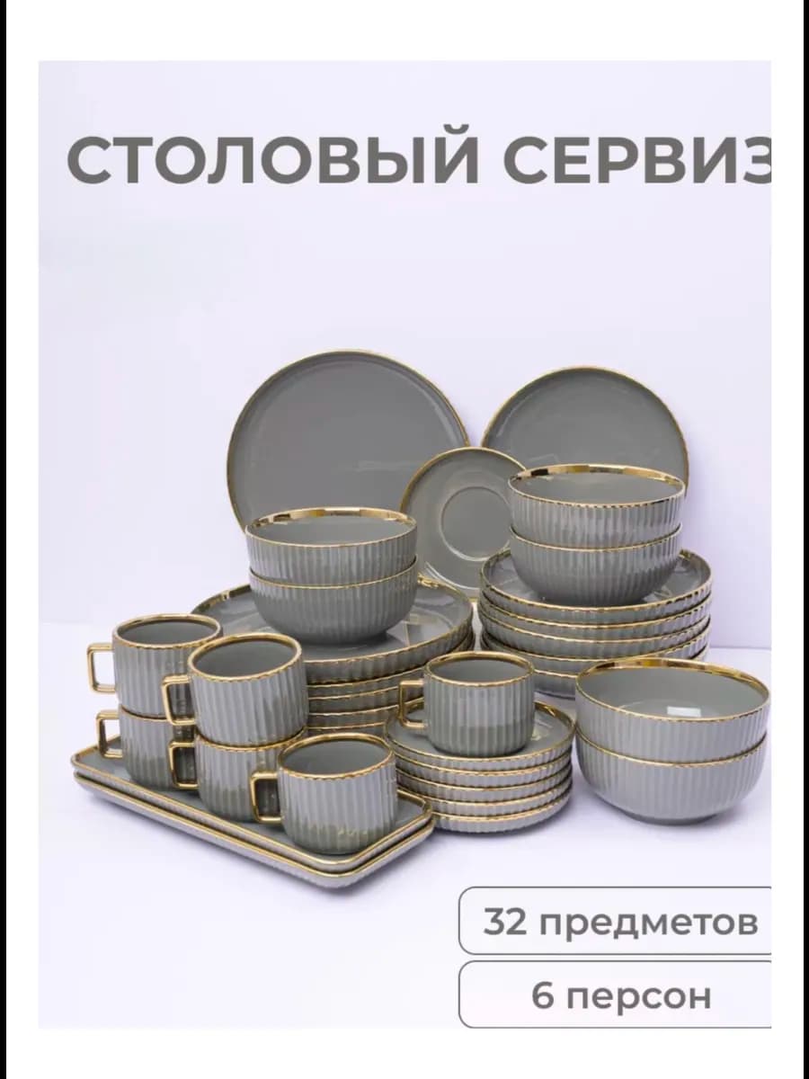 Сервиз чайно-столовый 32 в 1