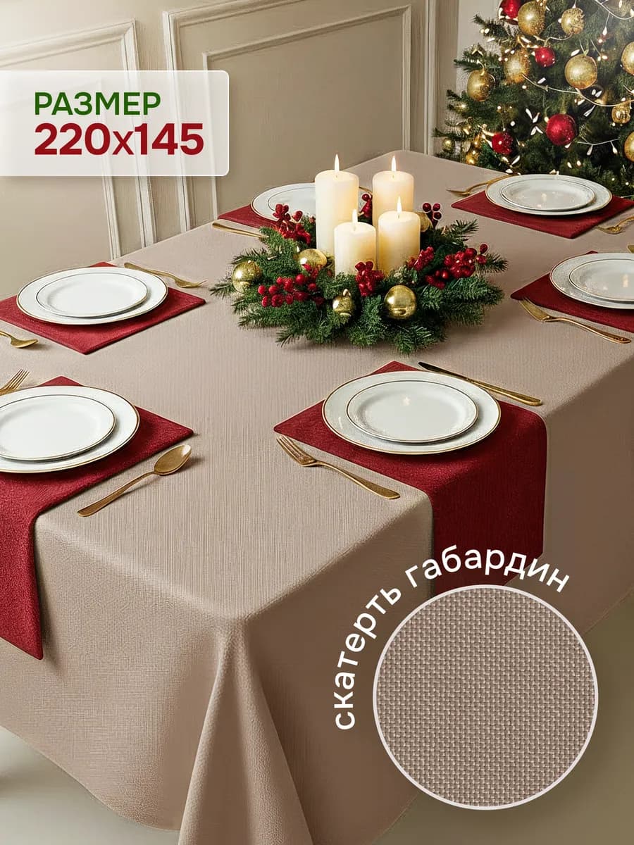 Скатерть на стол праздничная 220х145 большая