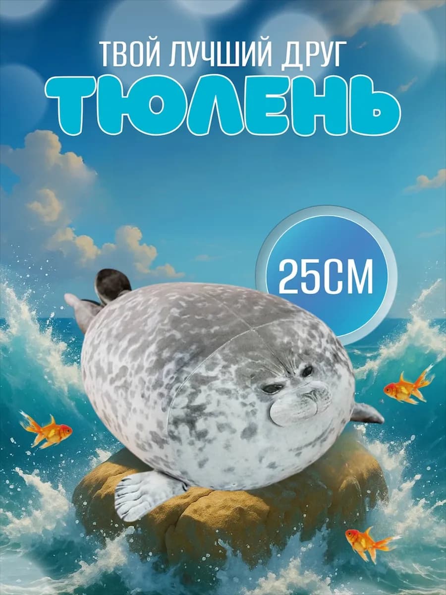 Тюлень мягкая игрушка 25см