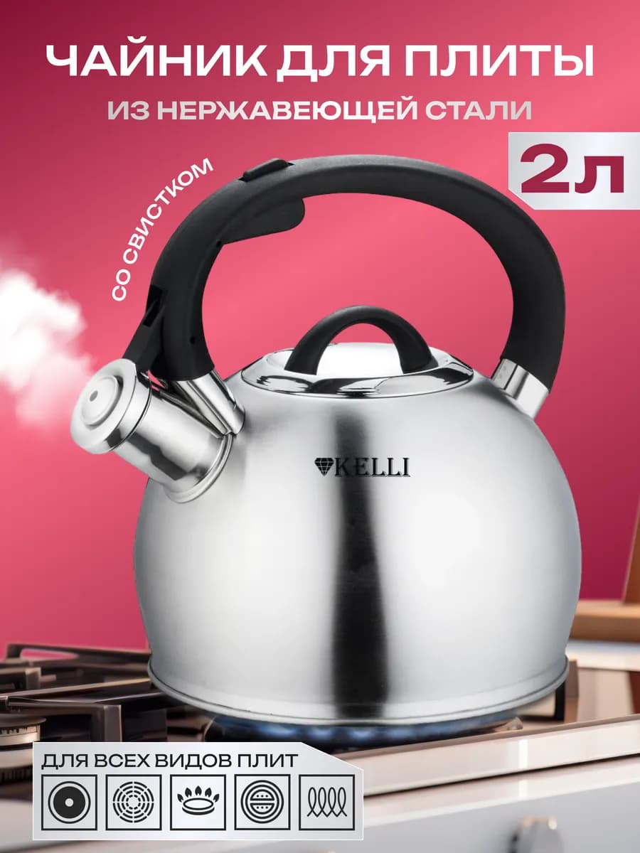 Чайник для плиты со свистком из нержавеющей стали 2 л