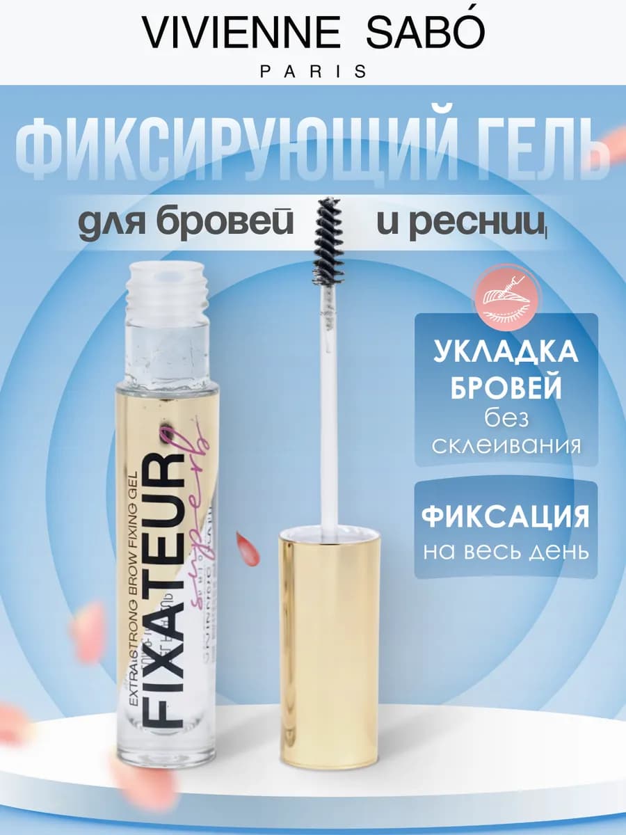 Фиксирующий бесцветный гель для бровей Fixateur superb