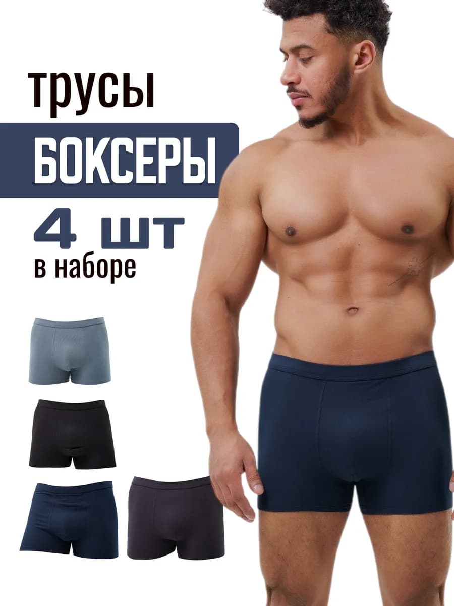 Трусы боксеры набор 4 шт