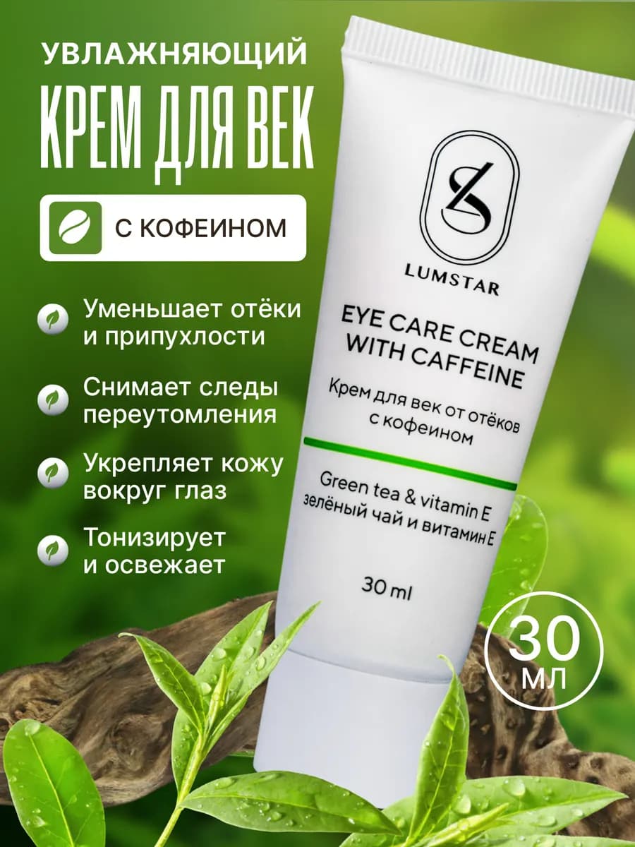 Крем для век от отеков и темных кругов увлажняющий