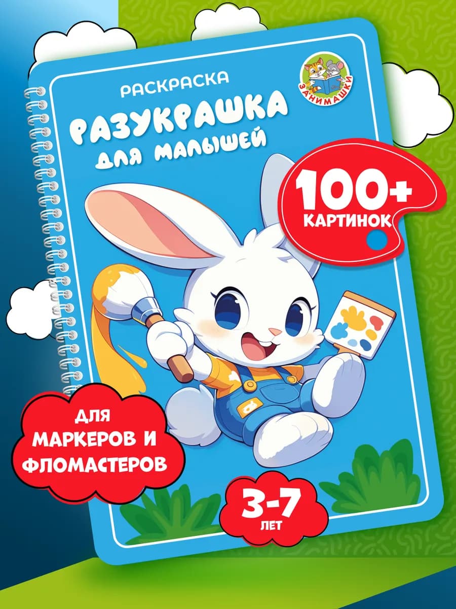 Первая раскраска для малышей 3-6 для фломастеров и маркеров