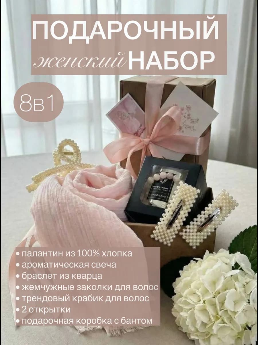 Подарочный набор для женщин