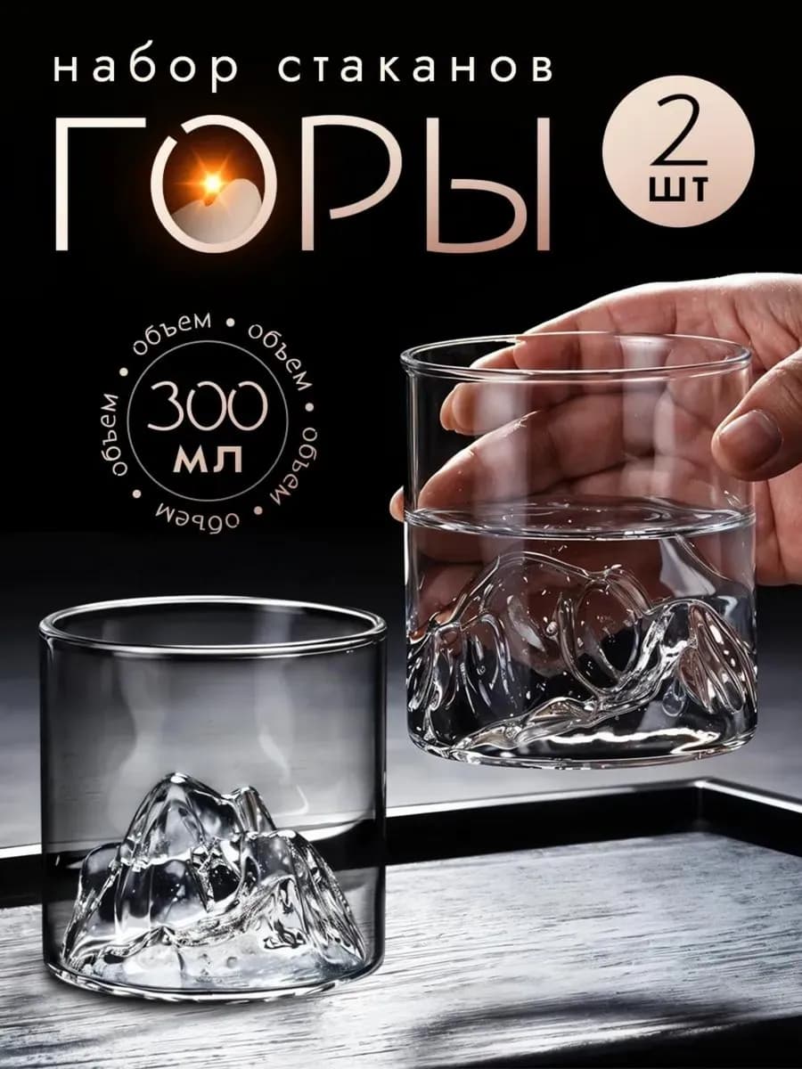 Стеклянные стаканы "горы" для виски