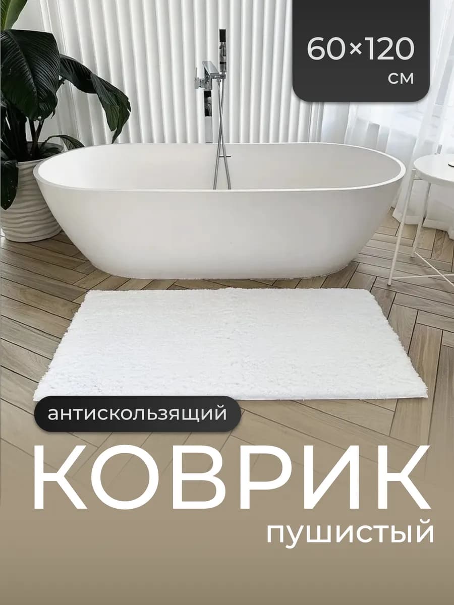 Коврик для ванной большой пушистый, 120х60 см