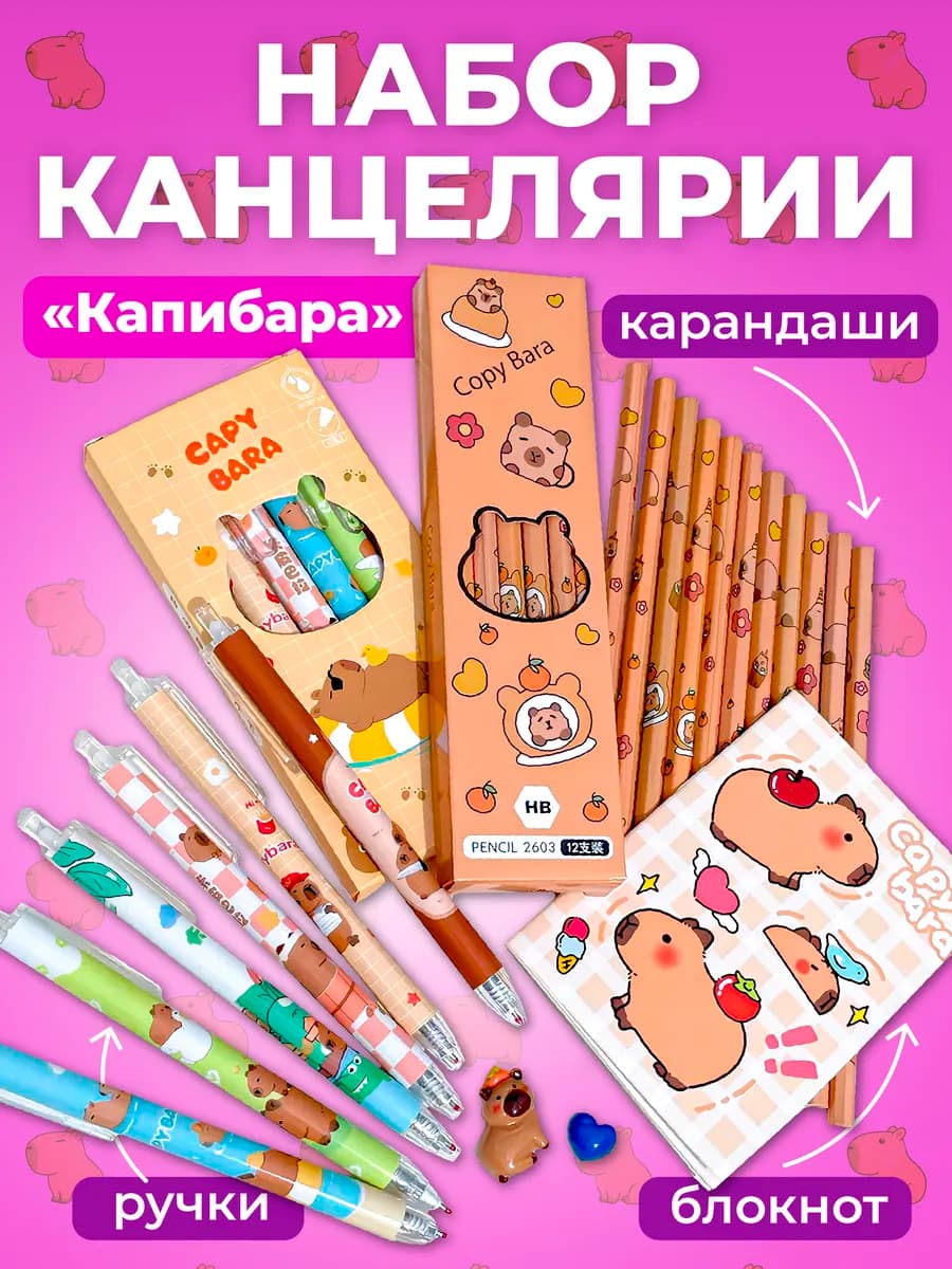 Набор канцелярии с капибарой