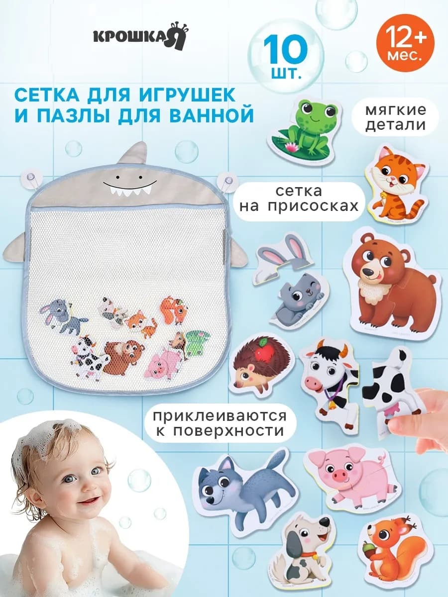 Сетка с игрушками в ванную, мягкие пазлы