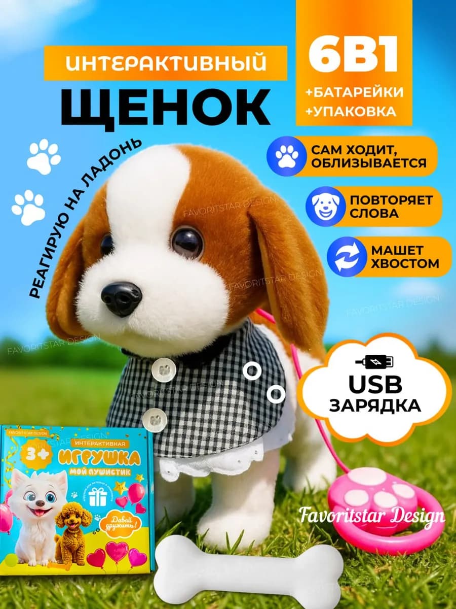 Интерактивная игрушка собака умный щенок