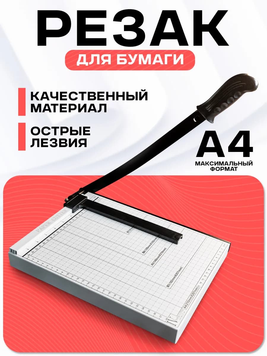 резак для бумаги сабельный