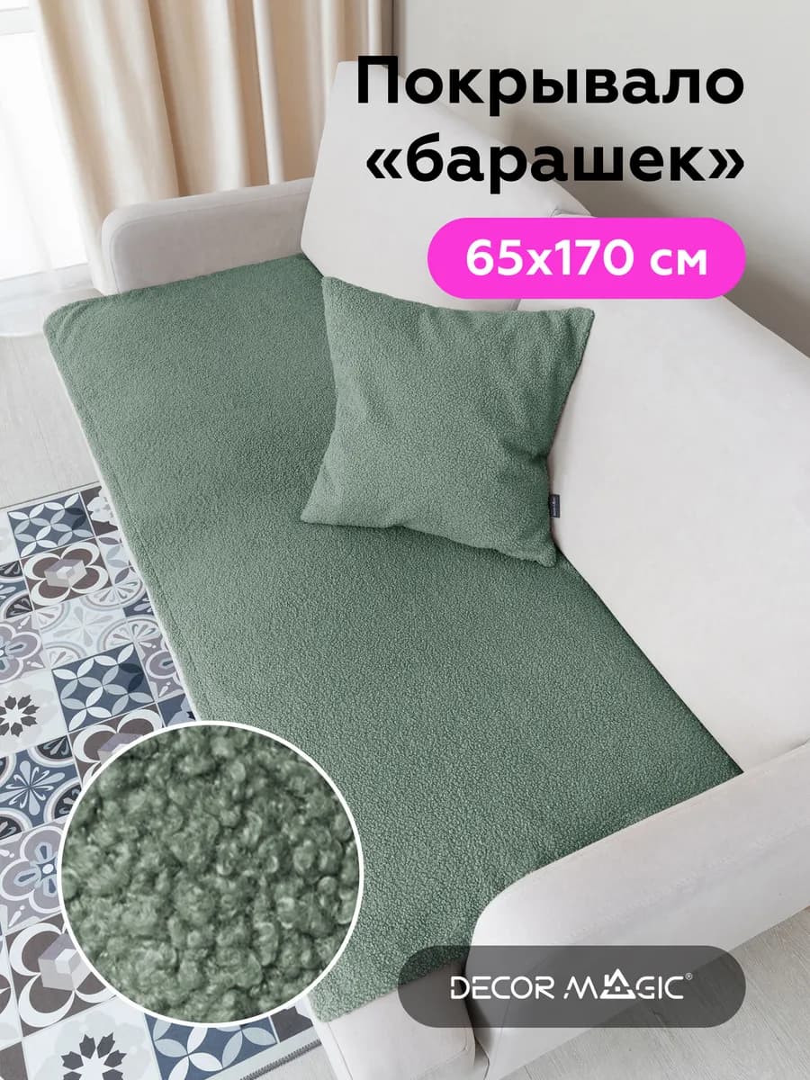 Накидка на кресло и диван букле SLIM BRAVO WASABI
