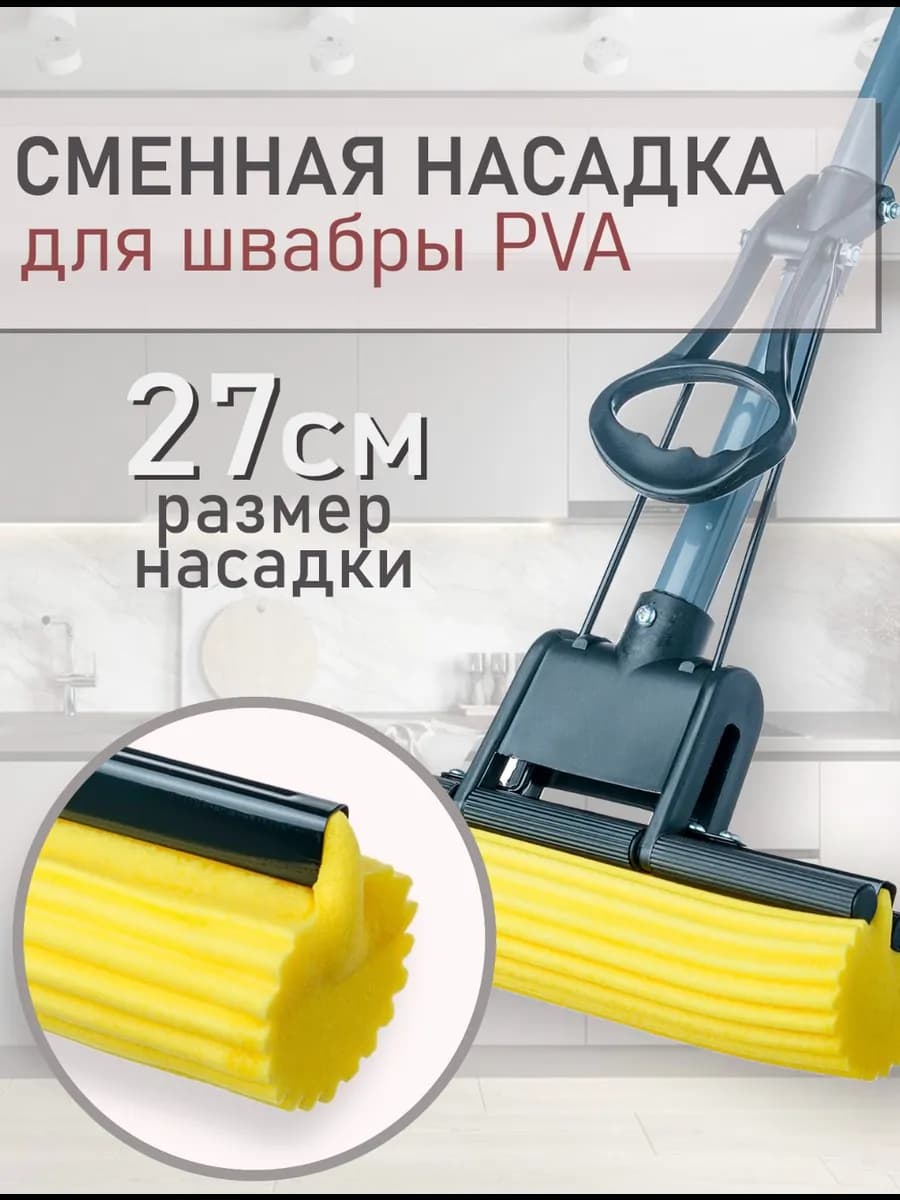 Насадка для швабры с губкой ПВА