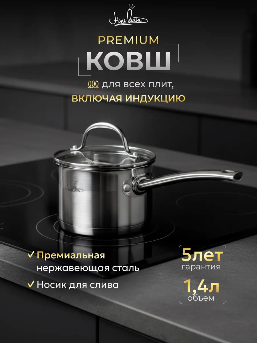 Ковш c крышкой 1,4 л для индукционной плиты