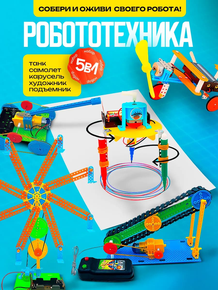 Набор конструкторов для создания роботов 5 в 1
