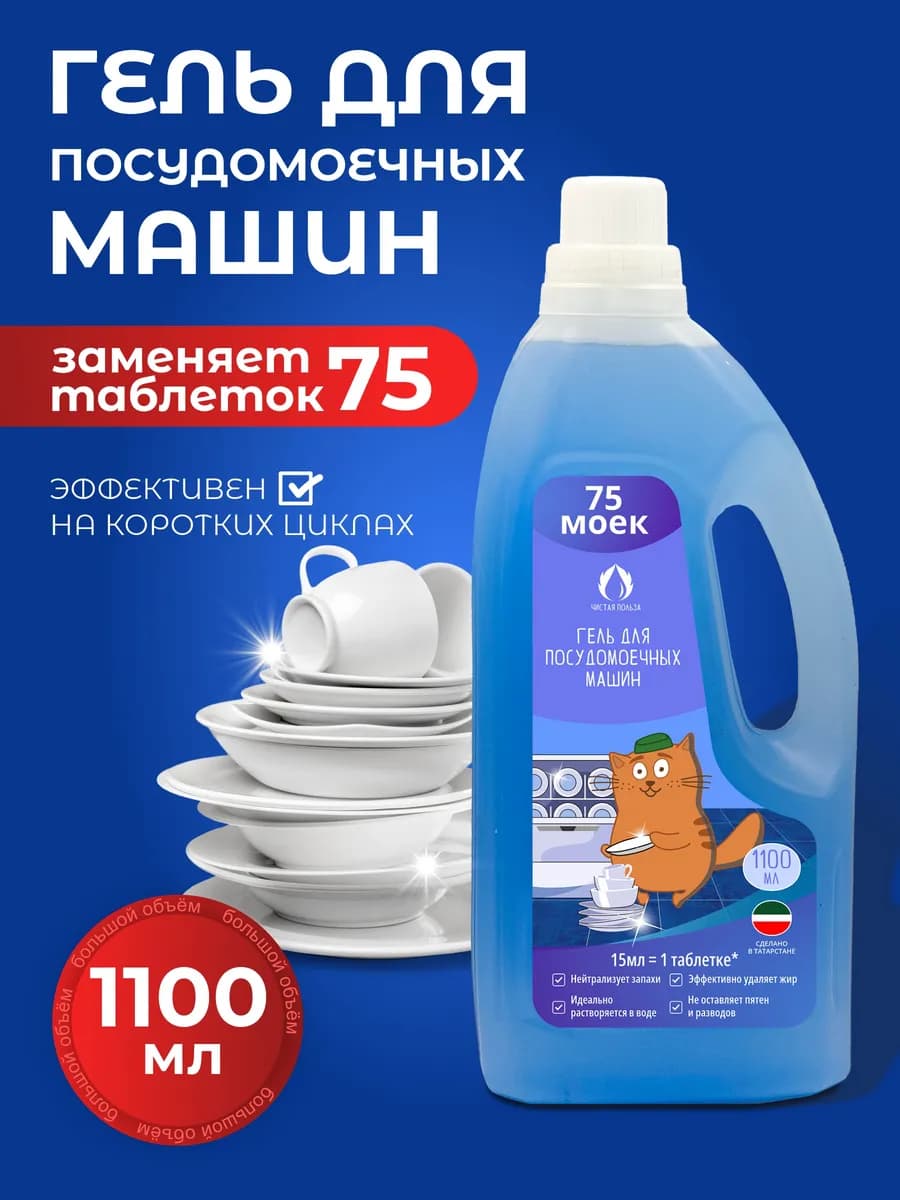 Гель для посудомоечной машины 1,1 л, жидкое средство для ПММ