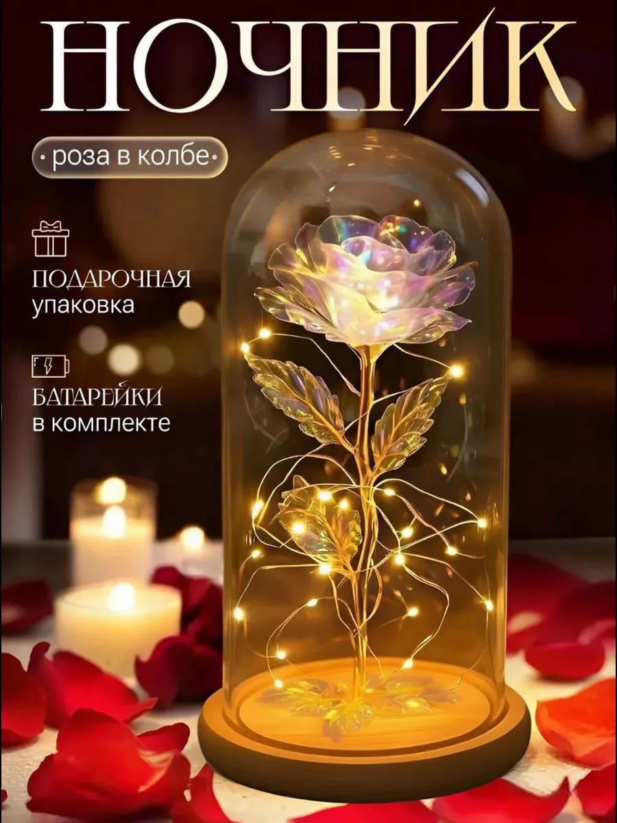 Вечная роза в стеклянной колбе ночник подарок женщине